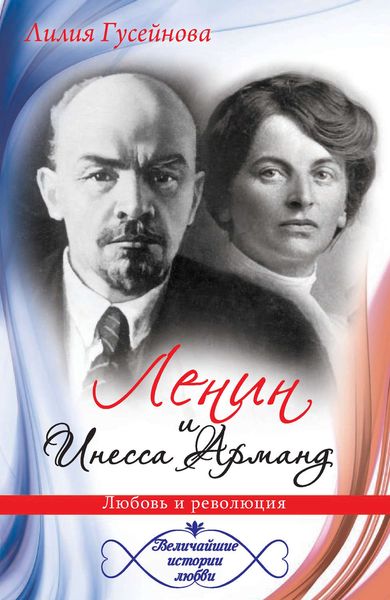 Обложка книги  «Ленин и Инесса Арманд. Любовь и революция»