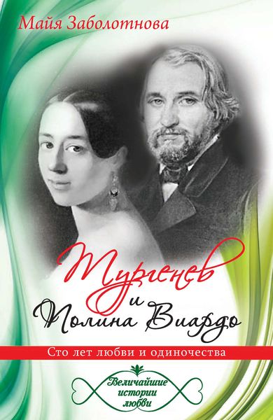 Обложка книги  «Тургенев и Полина Виардо. Сто лет любви и одиночества»