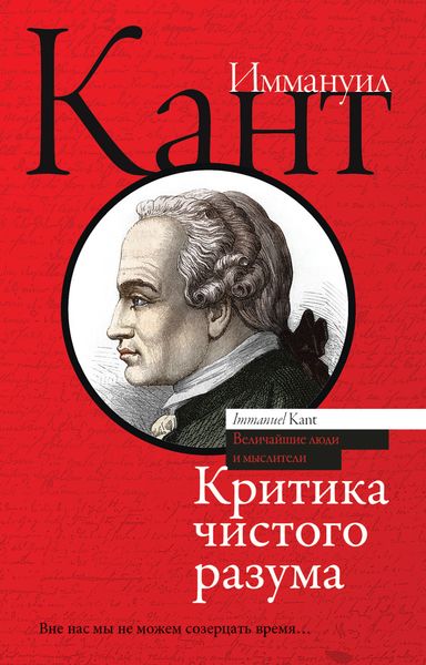 Обложка книги  «Критика чистого разума»