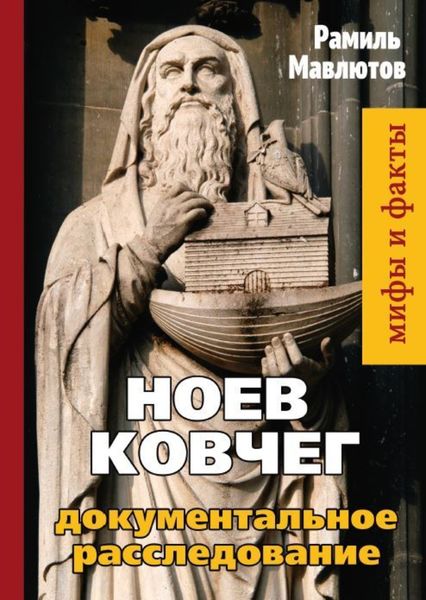 Обложка книги  «Ноев Ковчег. Документальное расследование»