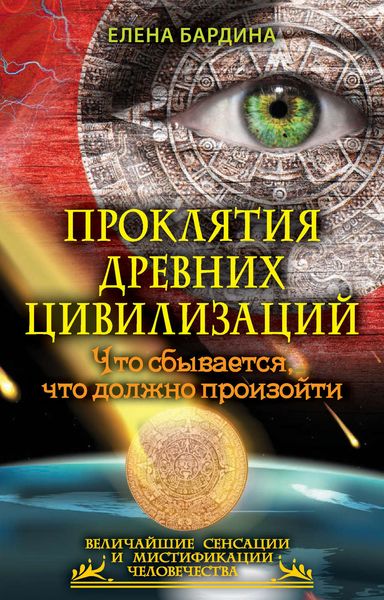Обложка книги  «Проклятия древних цивилизаций. Что сбывается, что должно произойти»