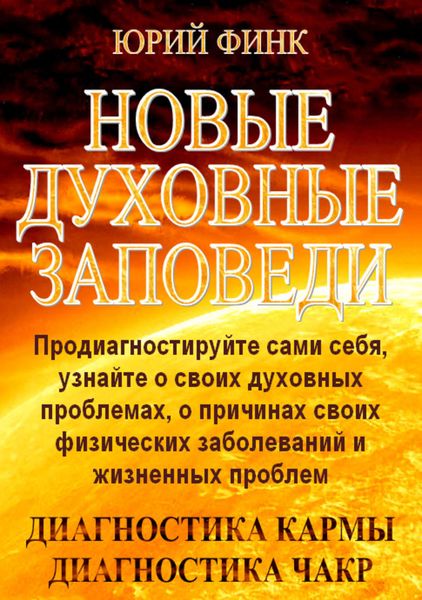 Обложка книги  «Новые духовные заповеди»