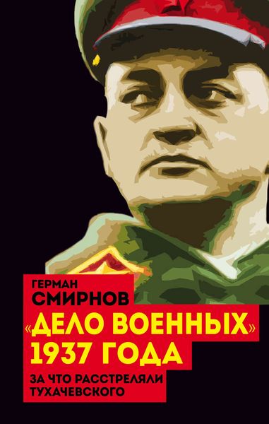 Обложка книги  ««Дело военных» 1937 года. За что расстреляли Тухачевского»