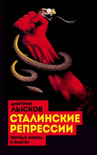 Обложка книги  «Сталинские репрессии. «Черные мифы» и факты»