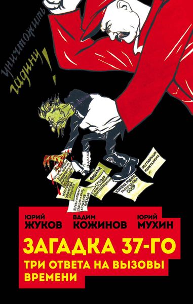 Обложка книги  «Загадка 37-го. Три ответа на вызовы»