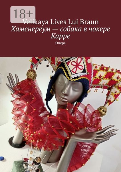 Обложка книги  «Хаменереум – собака в чокере Карре. Опера»