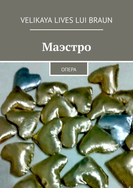 Обложка книги  «Маэстро. Опера»