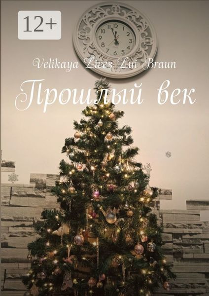Обложка книги  «Прошлый век»