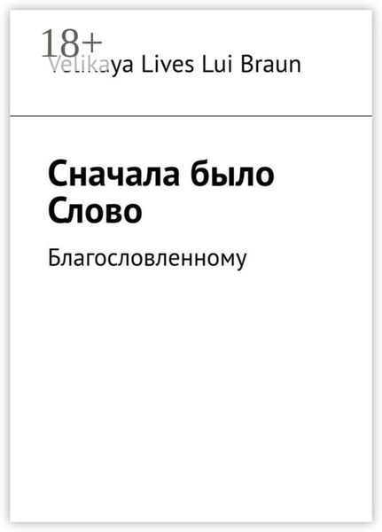 Обложка книги  «Сначала было Слово. Благословленному»