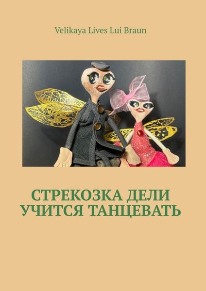 Обложка книги  «Стрекозка Дели учится танцевать. Раскраска»