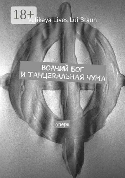 Обложка книги  «Волчий Бог и танцевальная чума. Опера»