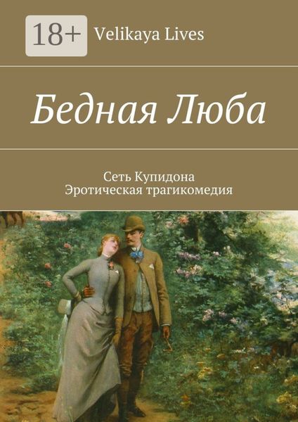 Обложка книги  «Бедная Люба. Сеть Купидона. Эротическая трагикомедия»