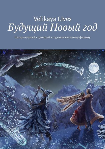 Обложка книги  «Будущий Новый год. Литературный сценарий к художественному фильму»