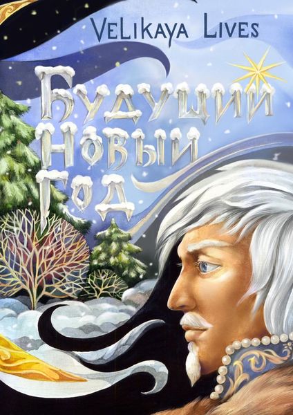 Обложка книги  «Будущий Новый год. Сказка»