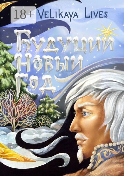 Обложка книги  «Будущий Новый год»