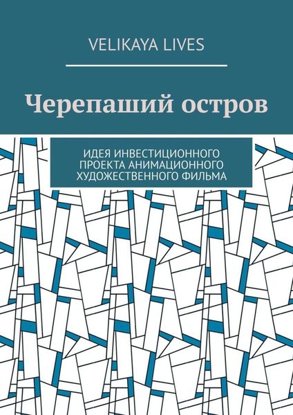 Обложка книги  «Черепаший остров. Идея инвестиционного проекта анимационного художественного фильма»
