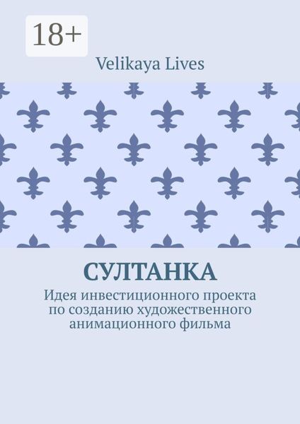 Обложка книги  «Султанка. Идея инвестиционного проекта по созданию художественного анимационного фильма»