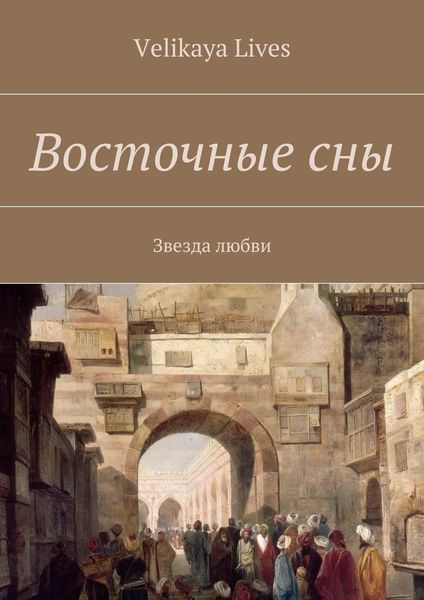 Обложка книги  «Восточные сны»