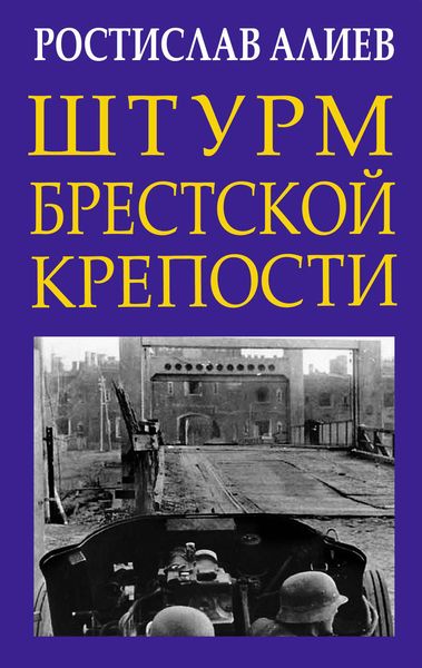 Обложка книги  «Штурм Брестской крепости»