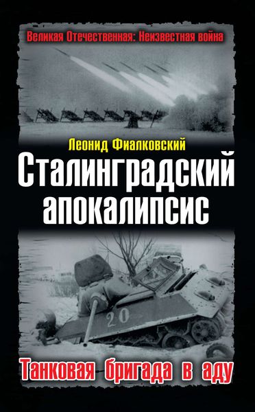 Обложка книги  «Сталинградский апокалипсис. Танковая бригада в аду»