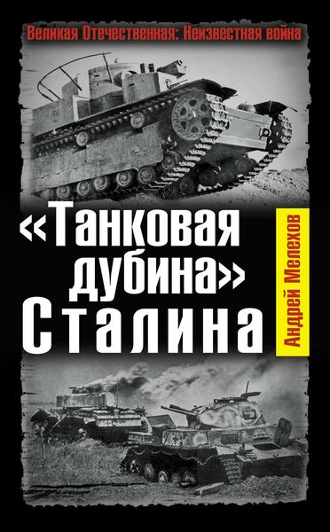 Обложка книги  ««Танковая дубина» Сталина»