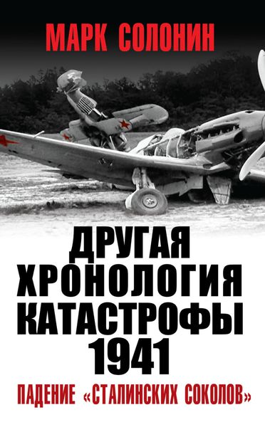 Обложка книги  «Другая хронология катастрофы 1941. Падение «сталинских соколов»»
