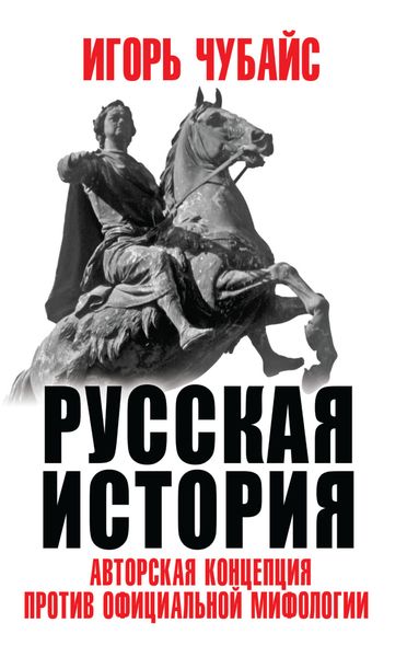 Обложка книги  «Русская история. Авторская концепция против официальной мифологии»