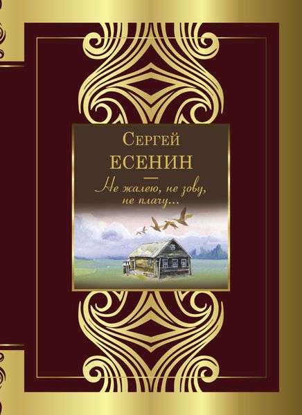 Обложка книги  «Не жалею, не зову, не плачу…»