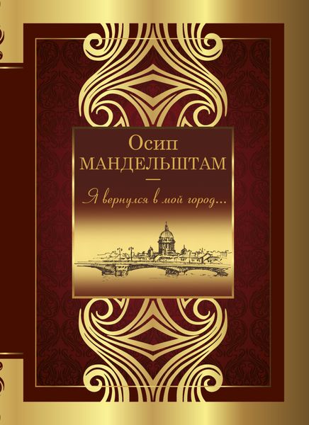 Обложка книги  «Я вернулся в мой город…»