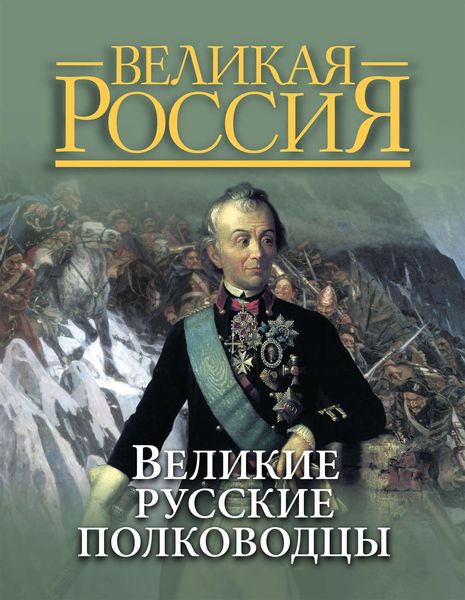 Обложка книги  «Великие русские полководцы»