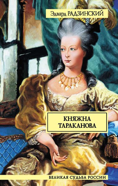 Обложка книги  «Княжна Тараканова»