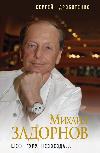 Обложка книги  «Михаил Задорнов. Шеф, гуру, незвезда…»