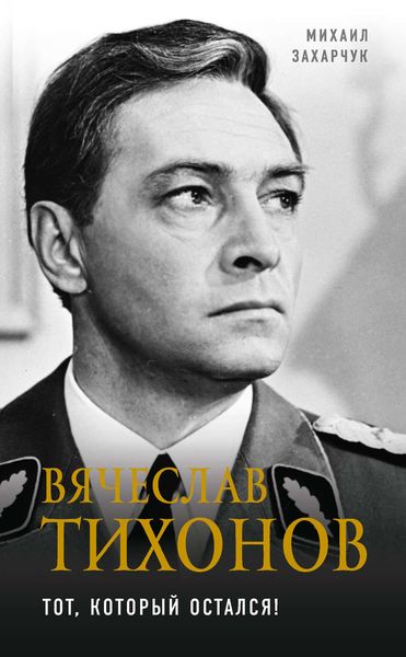 Обложка книги  «Вячеслав Тихонов. Тот, который остался!»