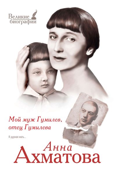 Обложка книги  «Мой муж Гумилев, отец Гумилева»