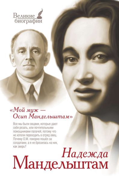 Обложка книги  «Мой муж – Осип Мандельштам»
