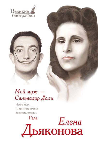 Обложка книги  «Мой муж – Сальвадор Дали»