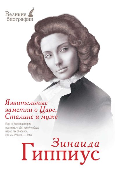 Обложка книги  «Язвительные заметки о Царе, Сталине и Муже»