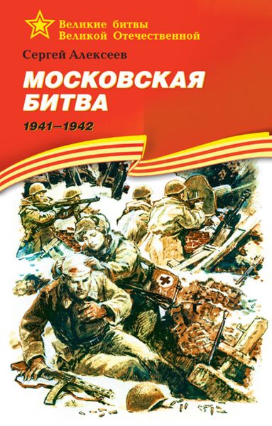 Обложка книги  «Московская битва. 1941—1942»