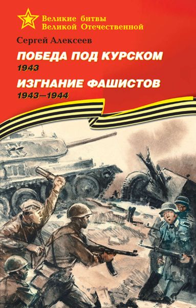 Обложка книги  «Победа под Курском. 1943. Изгнание фашистов. 1943 —1944»