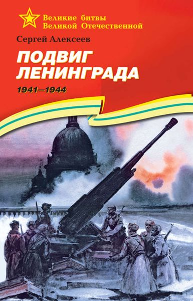 Обложка книги  «Подвиг Ленинграда. 1941—1944»