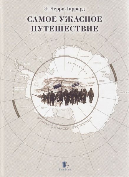 Обложка книги  «Самое ужасное путешествие»