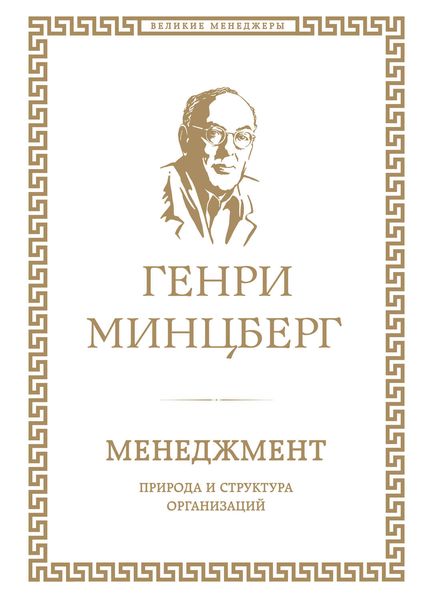 Обложка книги  «Менеджмент: природа и структура организаций»