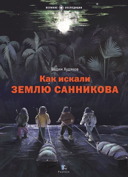 Обложка книги  «Как искали Землю Санникова»