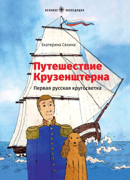 Обложка книги  «Путешествие Крузенштерна. Первая русская кругосветка»