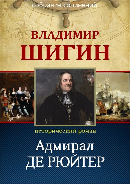 Обложка книги  «Адмирал Де Рюйтер (Собрание сочинений)»