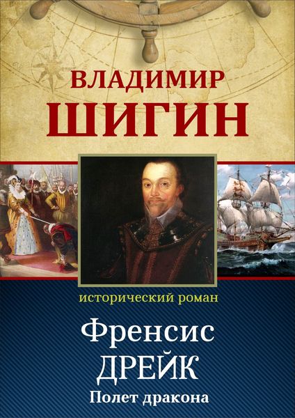 Обложка книги  «Фрэнсис Дрейк. Полет дракона (Собрание сочинений)»