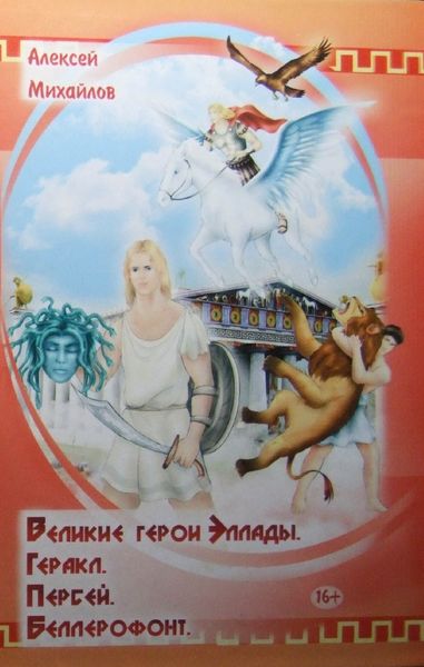 Обложка книги  «Великие герои Эллады. Геракл. Персей. Беллерофонт»