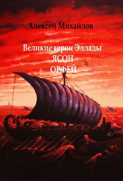 Обложка книги  «Великие герои Эллады. Ясон. Орфей»