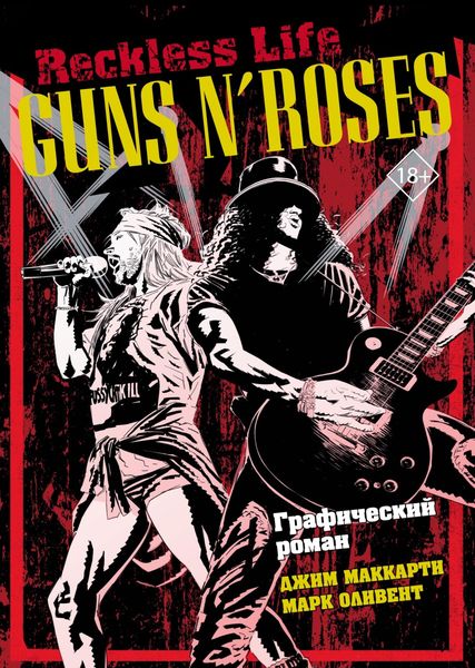 Обложка книги  «Guns N’ Roses: Reckless life Графический роман»