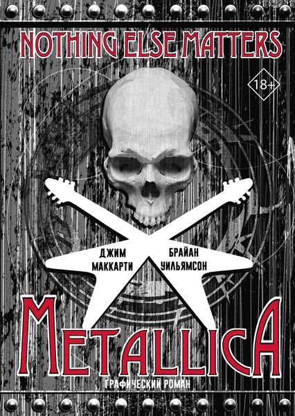 Обложка книги  «Metallica: Nothing else matters. Графический роман»
